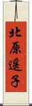 北原遥子 Scroll