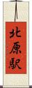 北原駅 Scroll