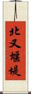 北又堰堤 Scroll