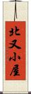 北又小屋 Scroll