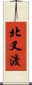 北叉渡 Scroll