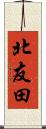 北友田 Scroll