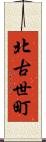 北古世町 Scroll