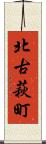 北古萩町 Scroll