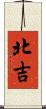 北吉 Scroll