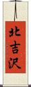 北吉沢 Scroll