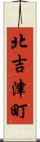 北吉津町 Scroll