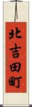 北吉田町 Scroll