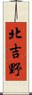 北吉野 Scroll