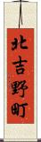 北吉野町 Scroll