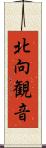 北向観音 Scroll