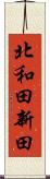 北和田新田 Scroll
