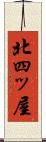 北四ッ屋 Scroll