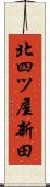 北四ツ屋新田 Scroll