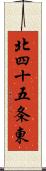 北四十五条東 Scroll