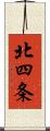 北四条 Scroll