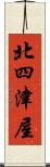 北四津屋 Scroll