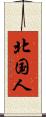 北国人 Scroll