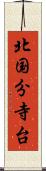 北国分寺台 Scroll