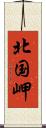 北国岬 Scroll