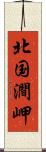 北国澗岬 Scroll