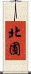 北圃 Scroll