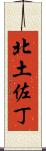 北土佐丁 Scroll