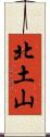 北土山 Scroll