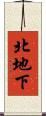 北地下 Scroll