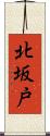 北坂戸 Scroll