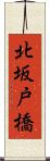 北坂戸橋 Scroll