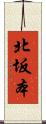 北坂本 Scroll