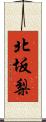 北坂梨 Scroll