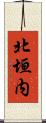 北垣内 Scroll