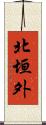 北垣外 Scroll