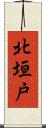 北垣戸 Scroll