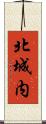 北城内 Scroll