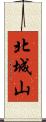 北城山 Scroll