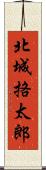北城挌太郎 Scroll