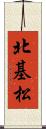 北基松 Scroll