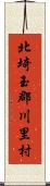 北埼玉郡川里村 Scroll