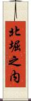 北堀之内 Scroll