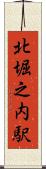 北堀之内駅 Scroll