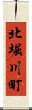 北堀川町 Scroll