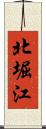 北堀江 Scroll