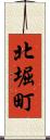 北堀町 Scroll