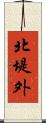 北堤外 Scroll