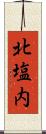 北塩内 Scroll