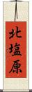 北塩原 Scroll