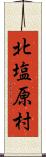 北塩原村 Scroll
